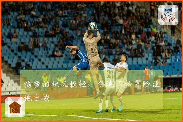 梅努的状况较轻，今晚不必冒险让他出战