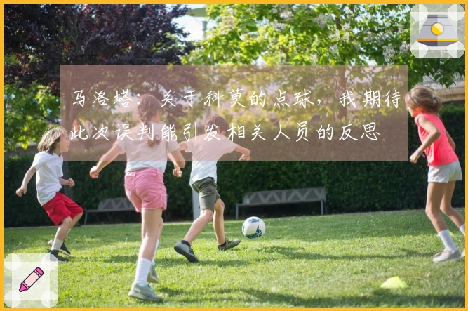 马洛塔：关于科莫的点球，我期待此次误判能引发相关人员的反思