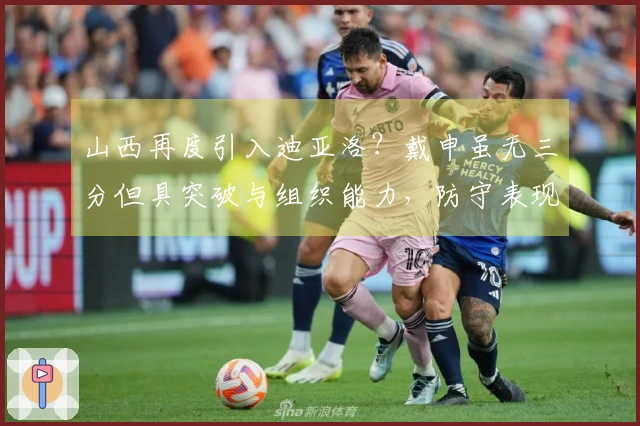山西再度引入迪亚洛？戴申虽无三分但具突破与组织能力，防守表现尚可！