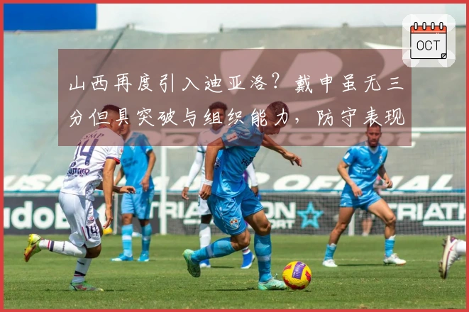 山西再度引入迪亚洛？戴申虽无三分但具突破与组织能力，防守表现尚可！
