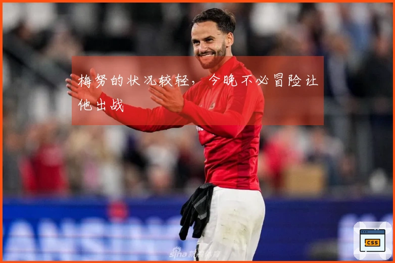 梅努的状况较轻，今晚不必冒险让他出战