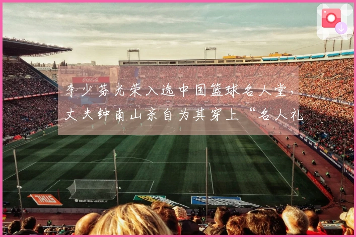 李少芬光荣入选中国篮球名人堂，丈夫钟南山亲自为其穿上“名人礼服”，满溢喜悦之情