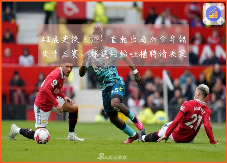 雄鹿更换主帅！首轮出局加今年错失季后赛，球迷纷纷吐槽聘请决策
