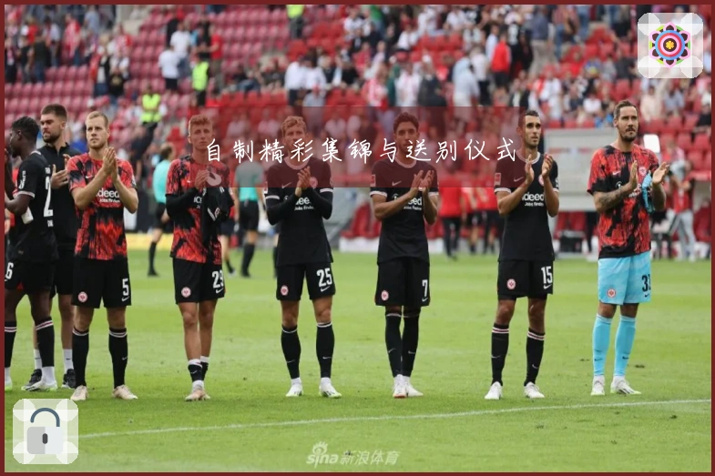 自制精彩集锦与送别仪式