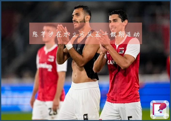 陈芋汐在水立方庆五一假期活动