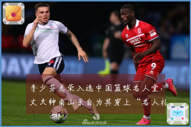 李少芬光荣入选中国篮球名人堂，丈夫钟南山亲自为其穿上“名人礼服”，满溢喜悦之情