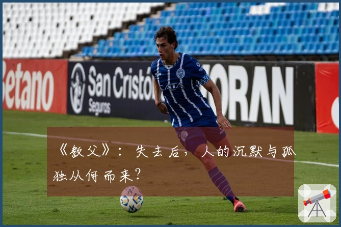 《教父》：失去后，人的沉默与孤独从何而来？