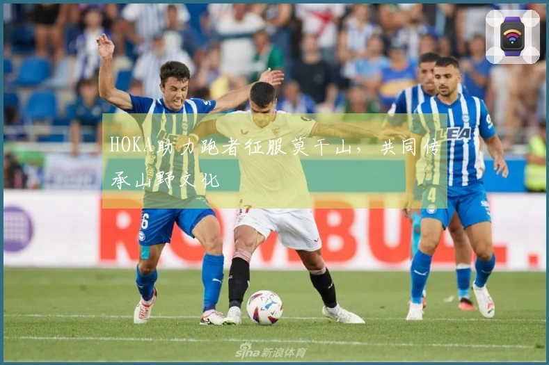 HOKA助力跑者征服莫干山，共同传承山野文化