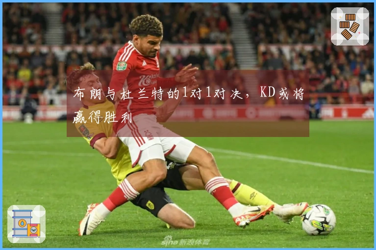 布朗与杜兰特的1对1对决，KD或将赢得胜利
