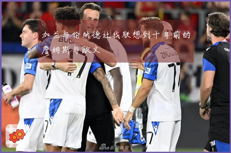 加兰与伦纳德让我联想到十年前的詹姆斯与欧文