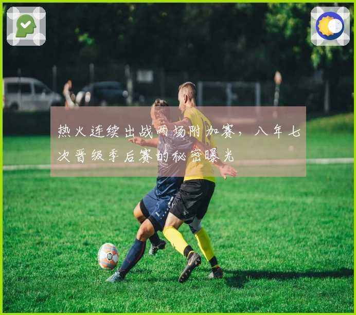 热火连续出战两场附加赛，八年七次晋级季后赛的秘密曝光