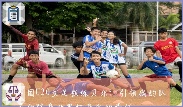 中国U20女足教练贝尔：引领我的队员们跻身世界杯是我的责任