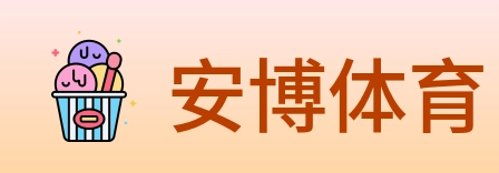 安博体育 logo